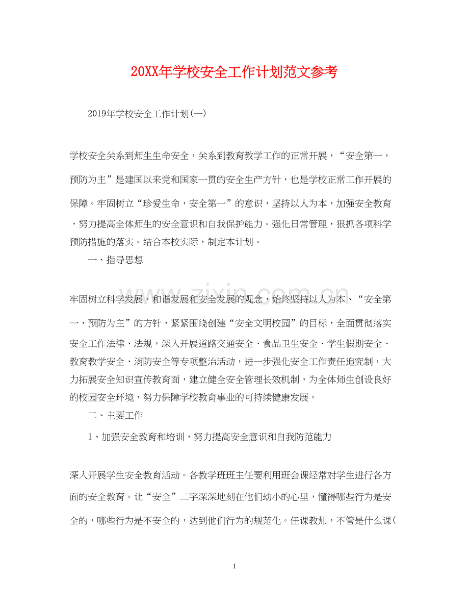 学校安全工作计划范文参考.docx_第1页