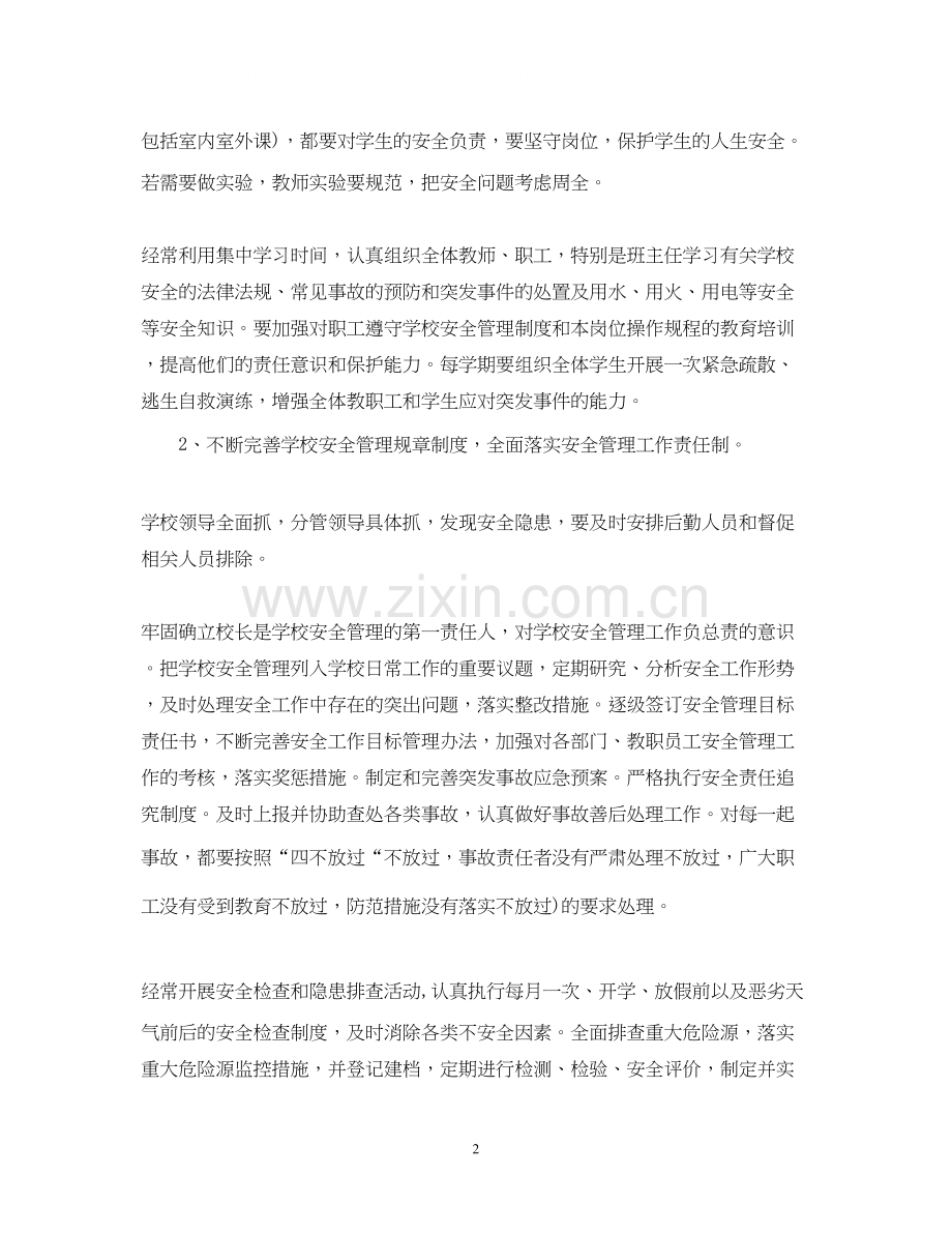 学校安全工作计划范文参考.docx_第2页