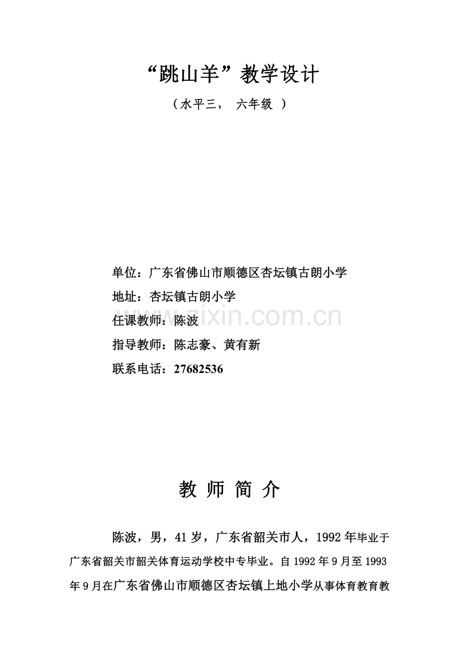 六年级跳山羊教学设计.doc_第1页
