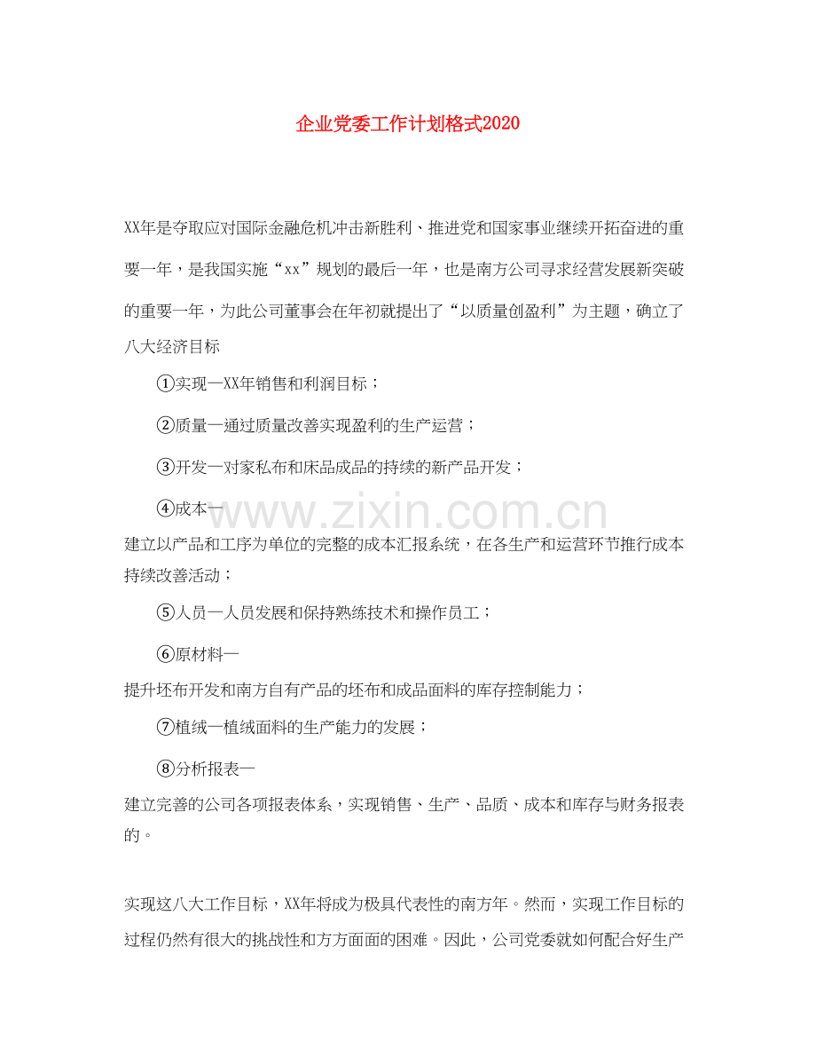 企业党委工作计划格式.docx_第1页