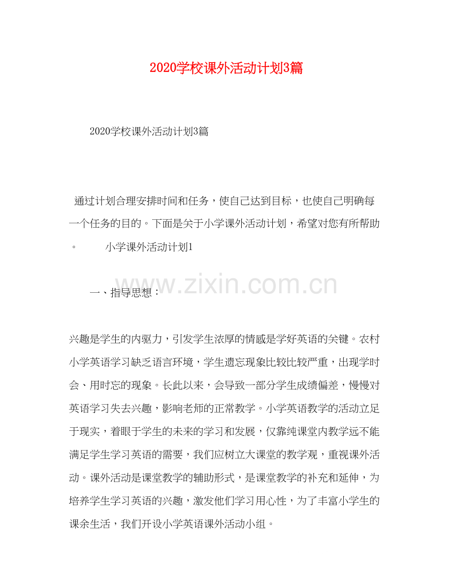 节日讲话学校课外活动计划3篇.docx_第1页