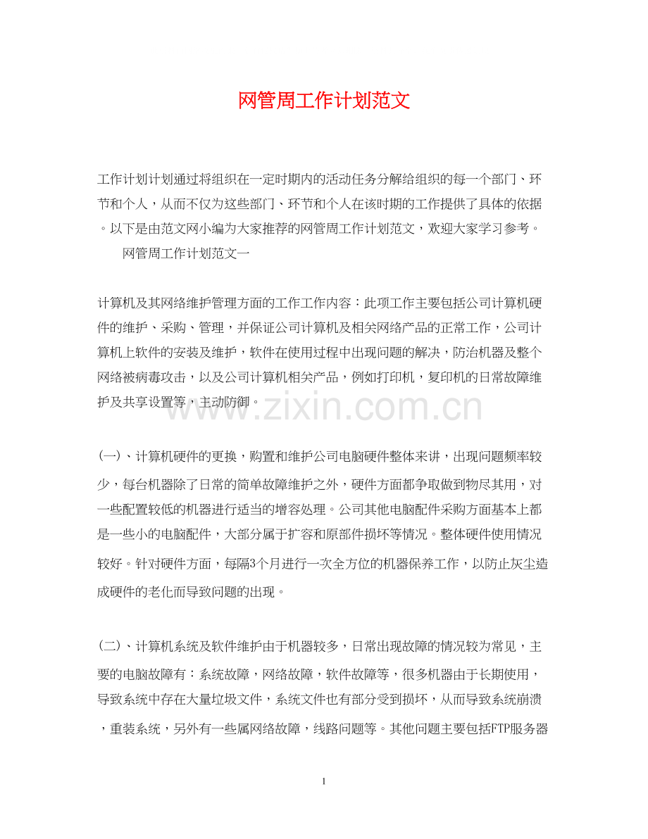 网管周工作计划范文.docx_第1页