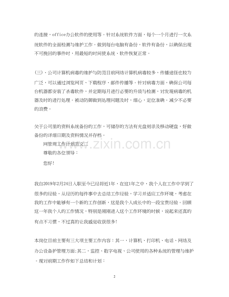 网管周工作计划范文.docx_第2页