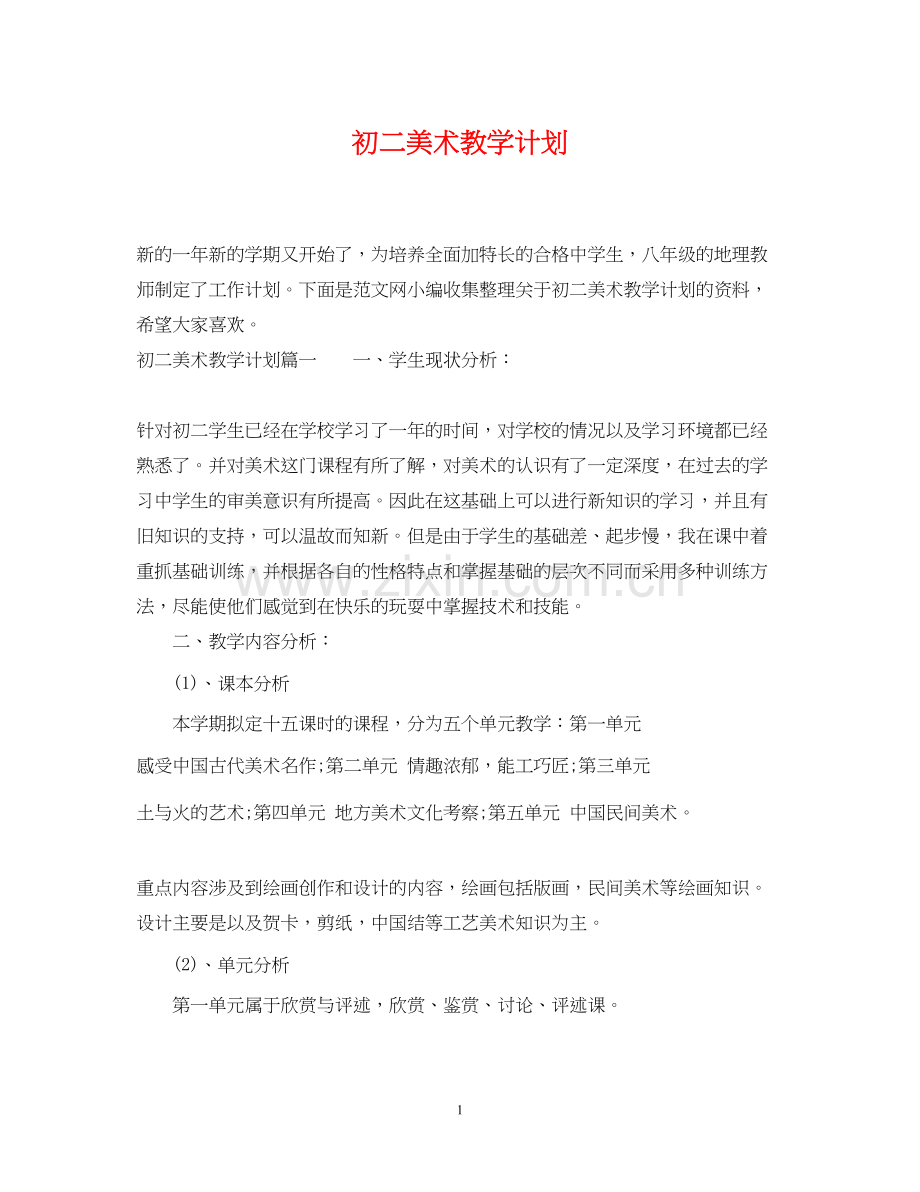 初二美术教学计划.docx_第1页
