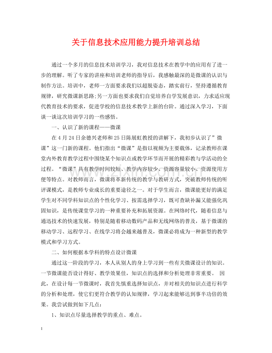 关于信息技术应用能力提升培训总结.docx_第1页