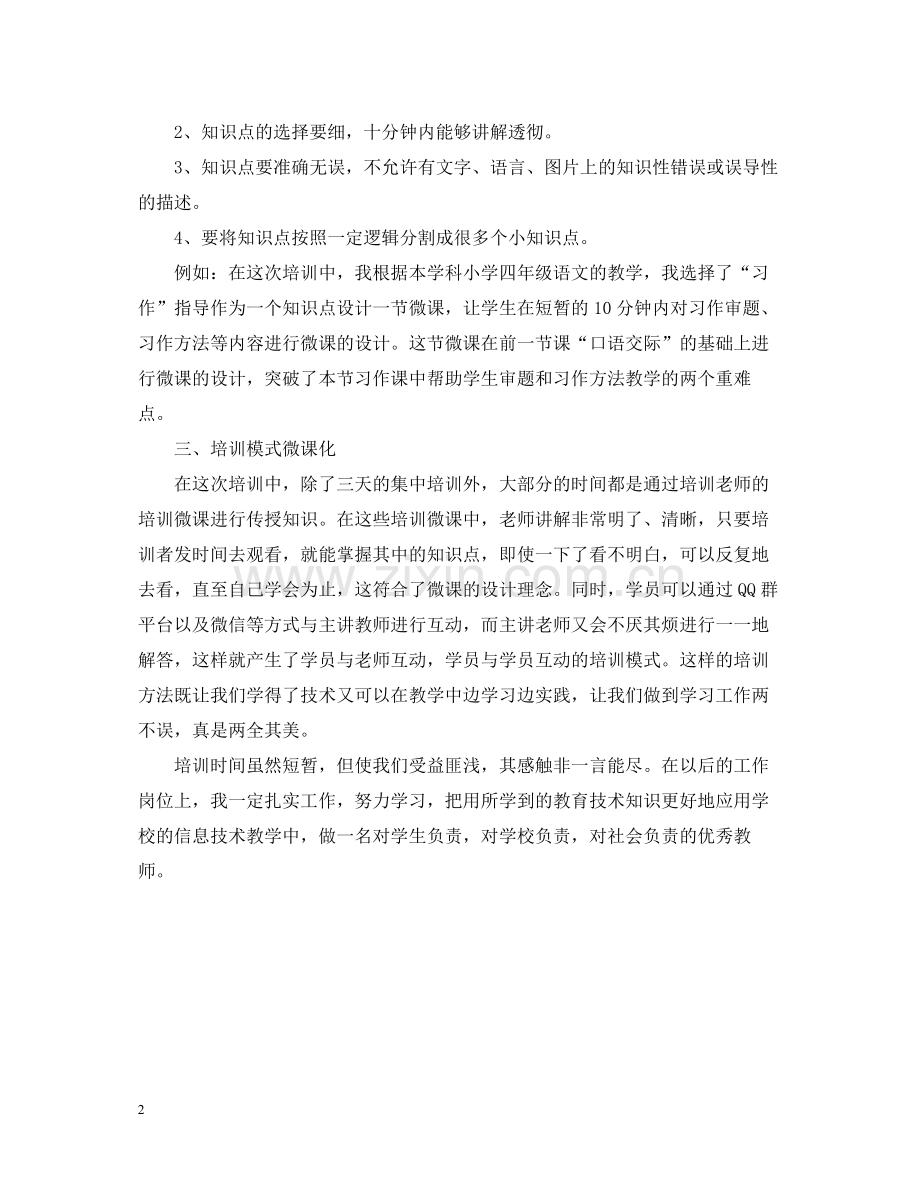 关于信息技术应用能力提升培训总结.docx_第2页