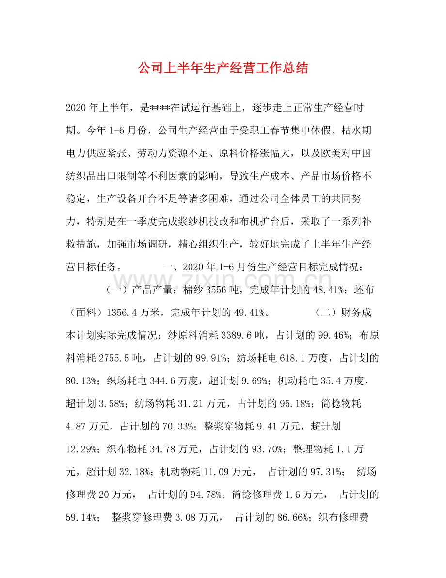 公司上半年生产经营工作总结2.docx_第1页