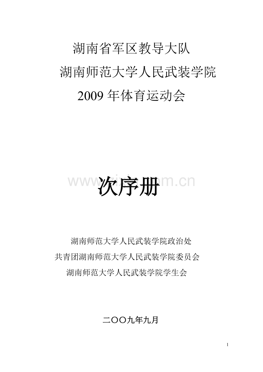 运动会次序.doc_第1页