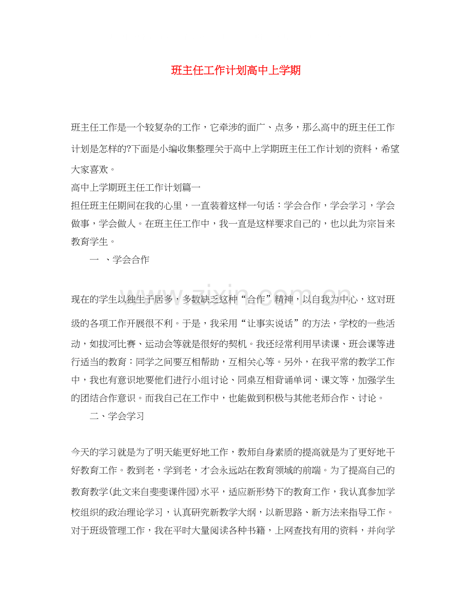 班主任工作计划高中上学期.docx_第1页