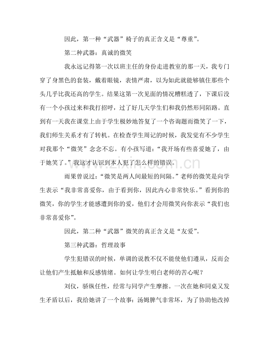 班主任工作范文班主任工作中的七种“武器”.doc_第2页
