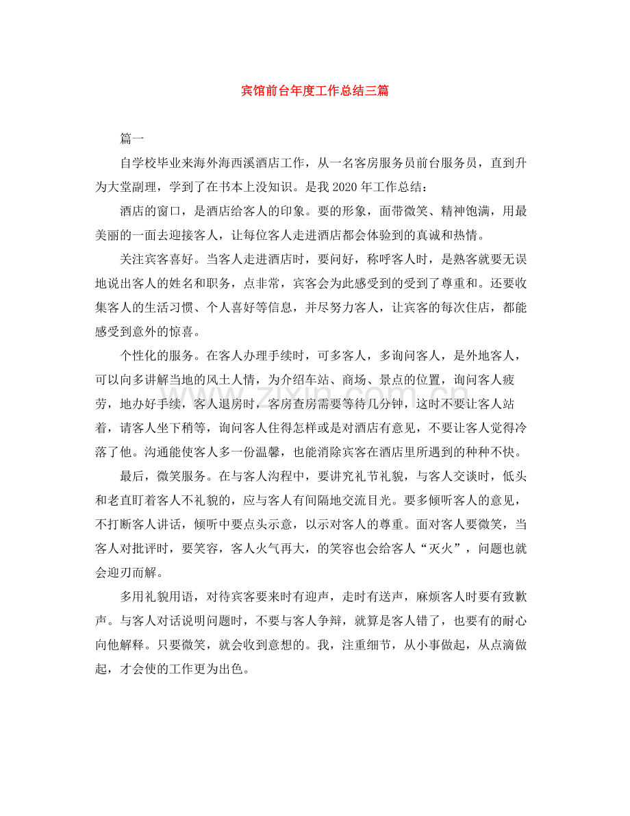 宾馆前台年度工作总结三篇.docx_第1页