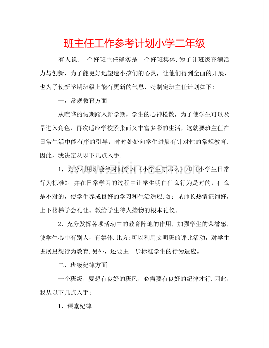 班主任工作参考计划小学二年级.doc_第1页