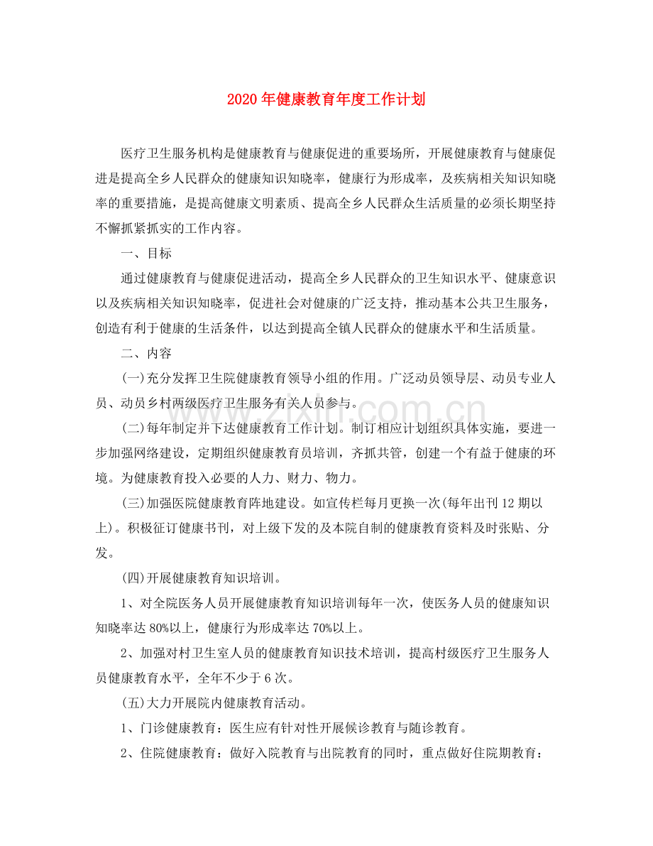 2020年健康教育年度工作计划.docx_第1页