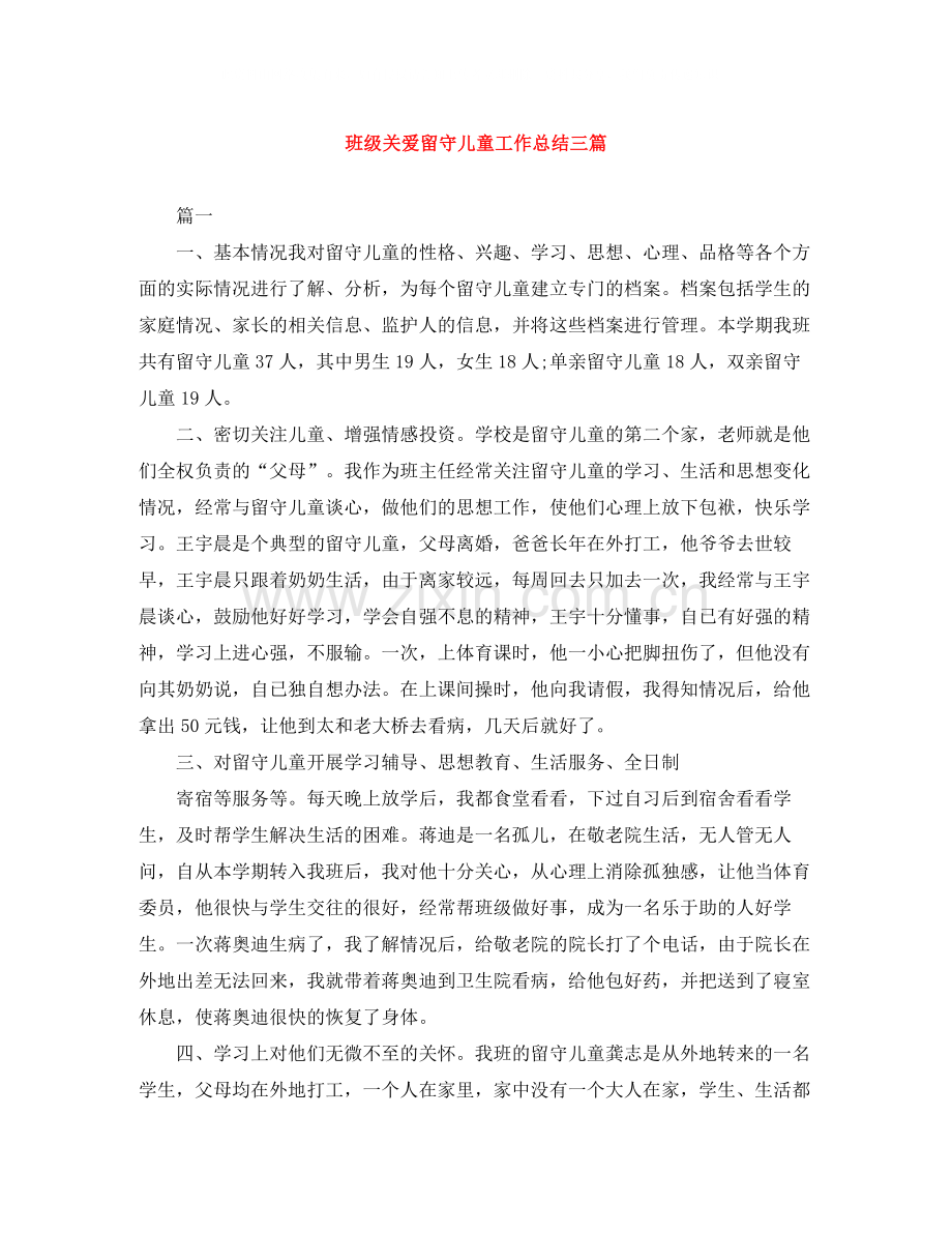 班级关爱留守儿童工作总结三篇.docx_第1页