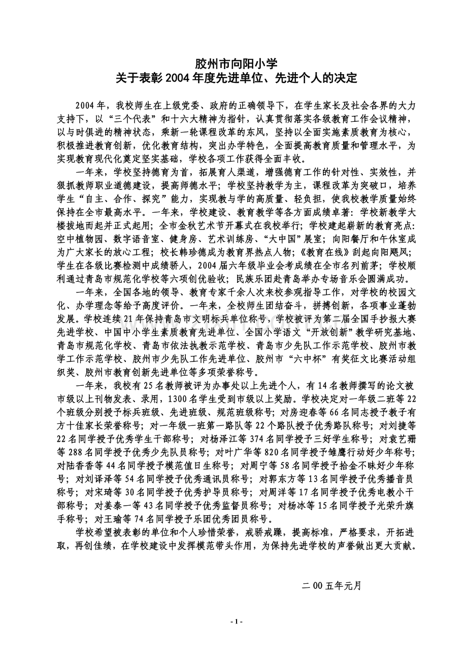 胶州市向阳小学.doc_第1页