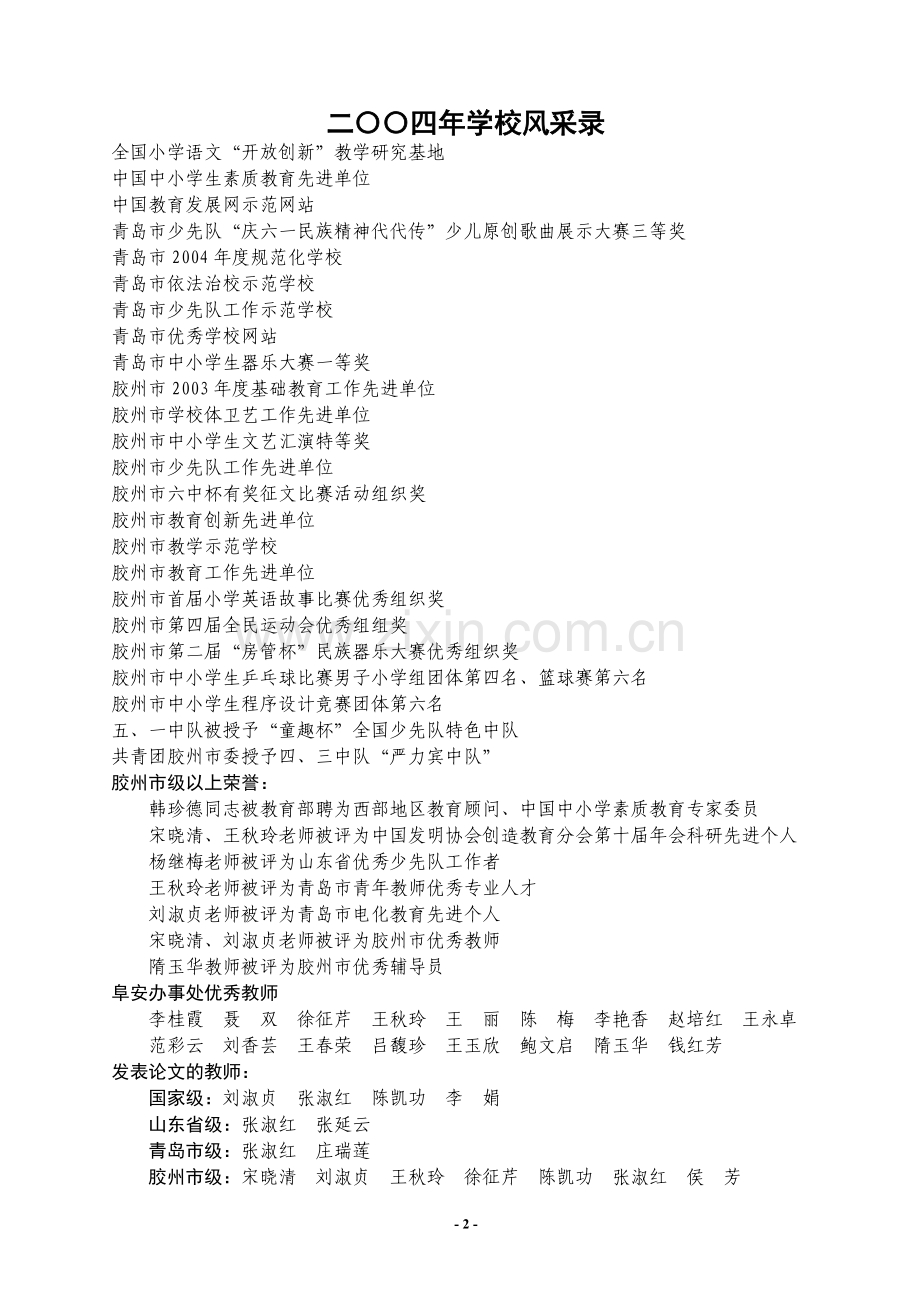 胶州市向阳小学.doc_第2页