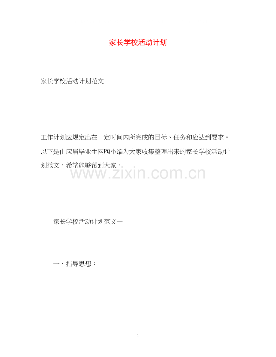 家长学校活动计划.docx_第1页