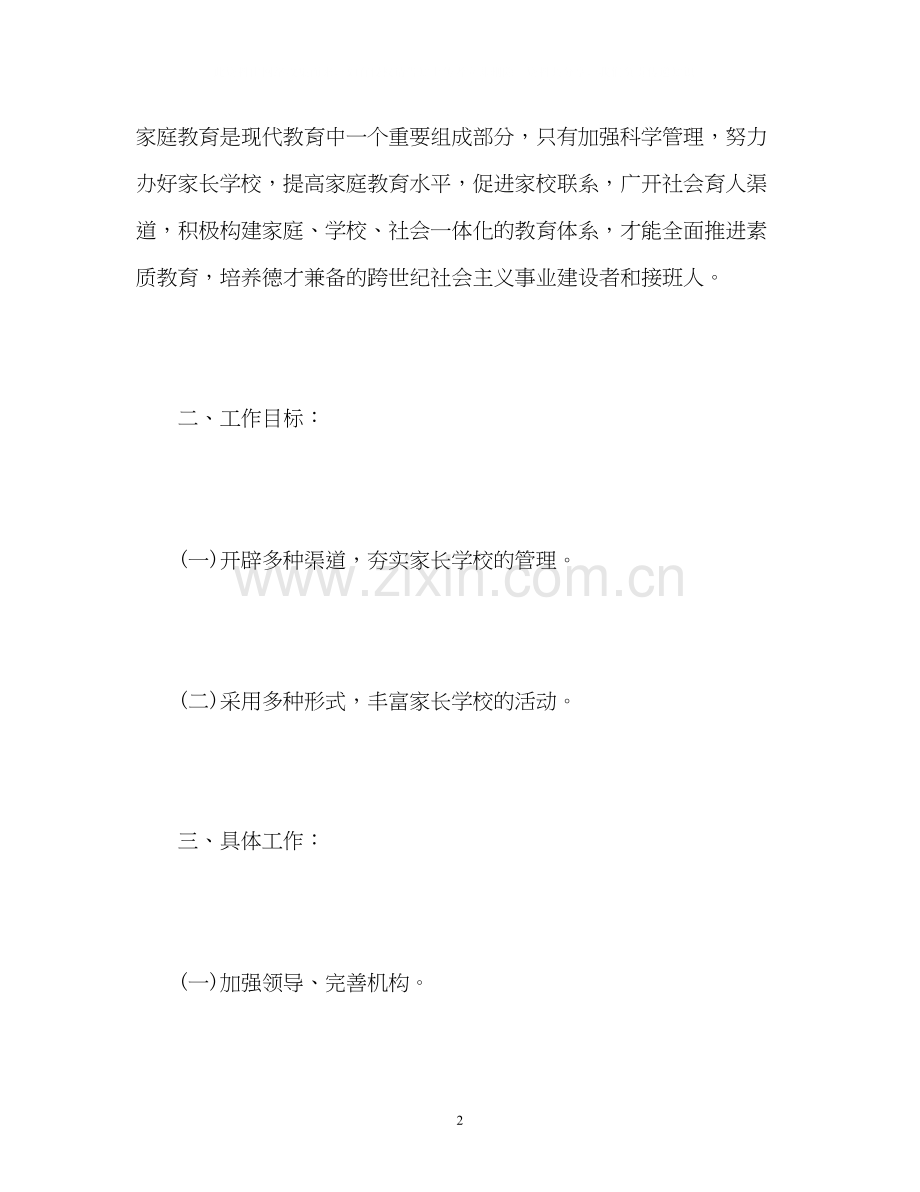 家长学校活动计划.docx_第2页