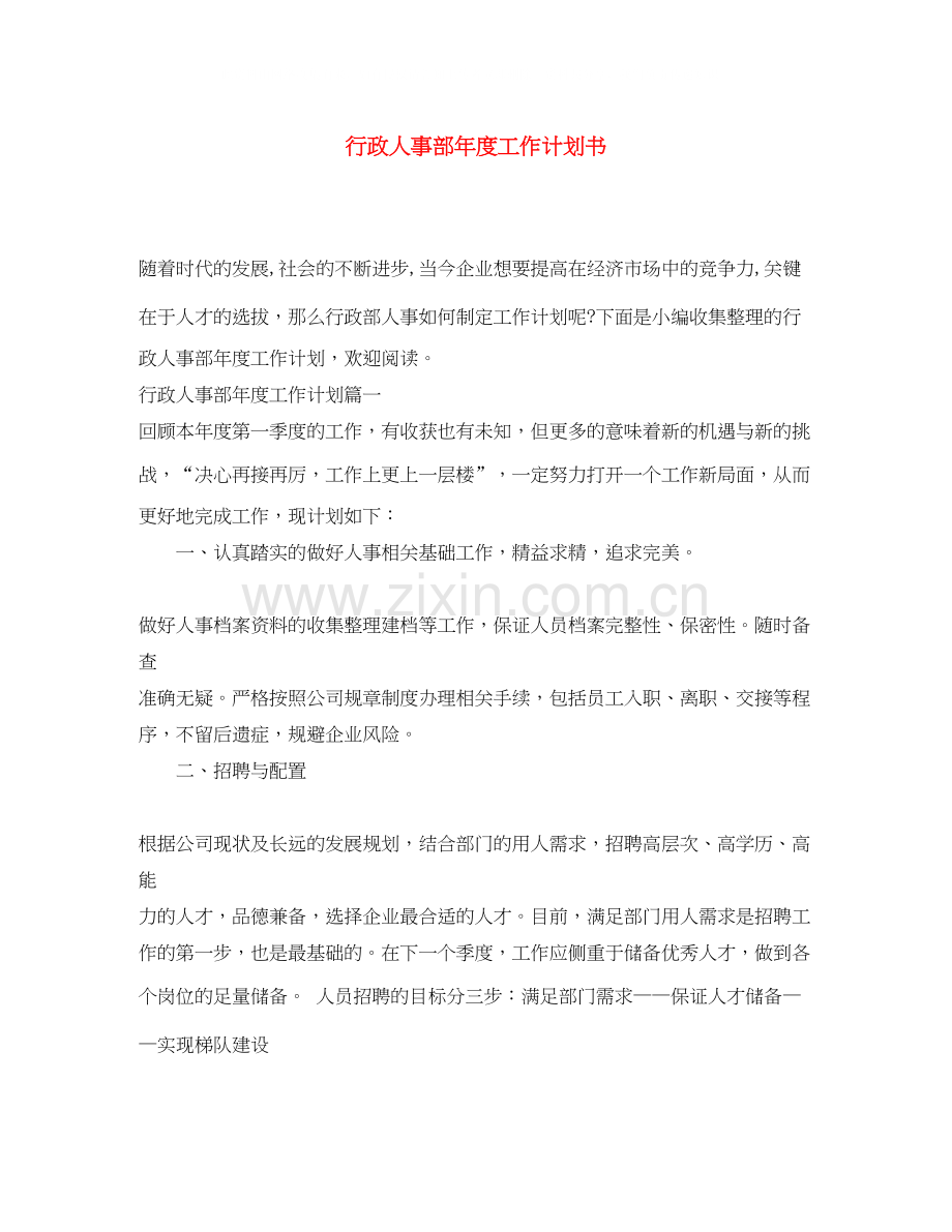 行政人事部年度工作计划书.docx_第1页