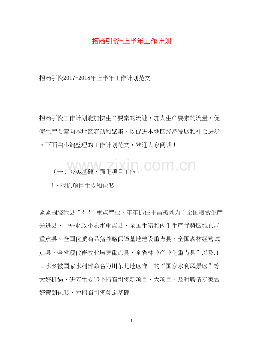 招商引资上半年工作计划.docx_第1页