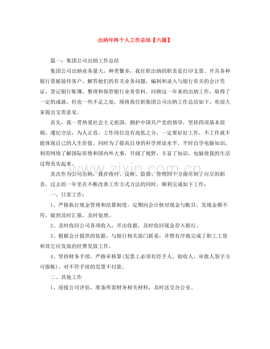 出纳年终个人工作总结【六篇】.docx_第1页