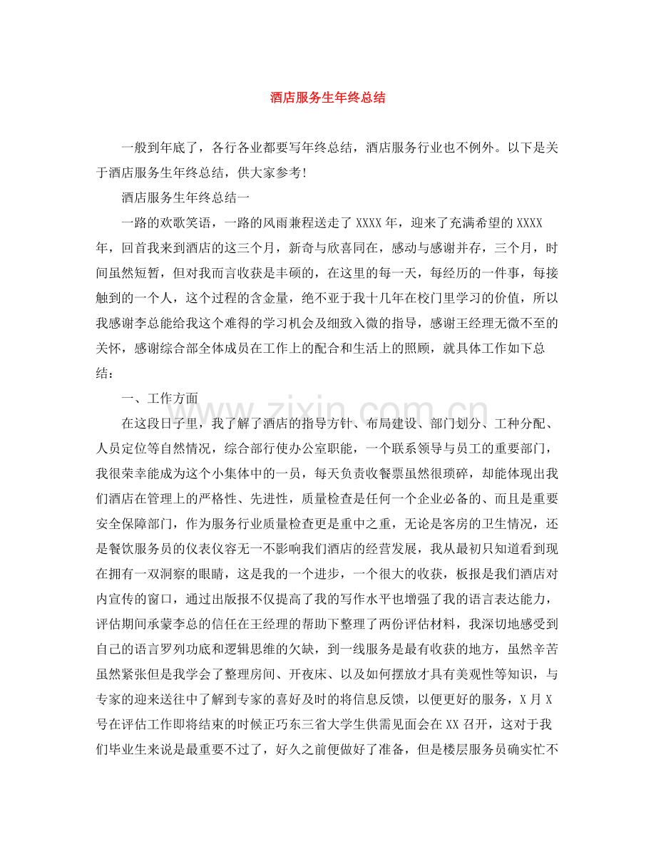 酒店服务生年终总结.docx_第1页