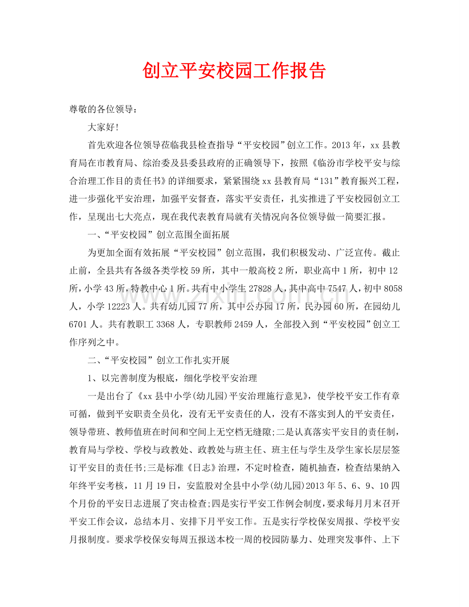 创建平安校园工作报告(通用).doc_第1页