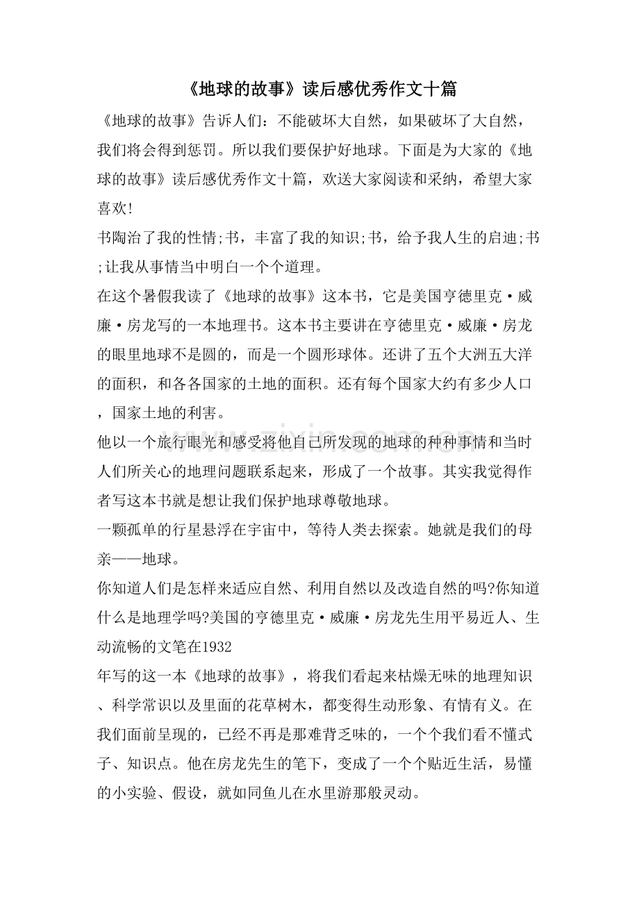 《地球的故事》读后感优秀作文十篇.doc_第1页