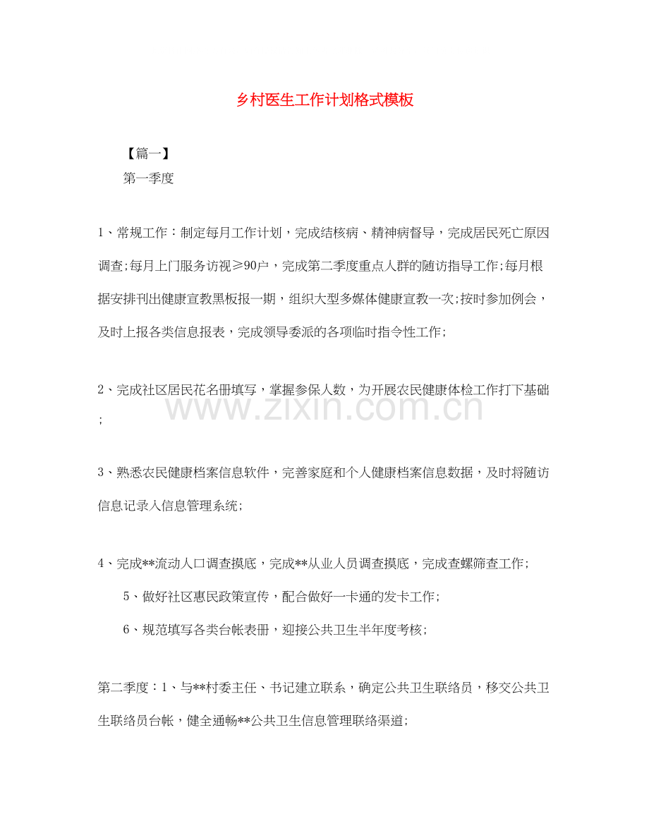 乡村医生工作计划格式模板.docx_第1页