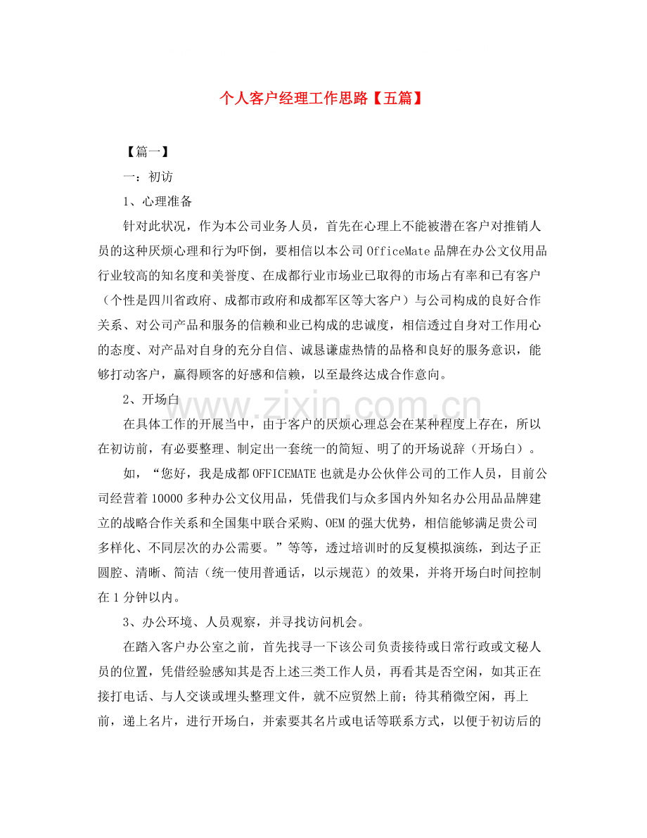个人客户经理工作思路【五篇】.docx_第1页