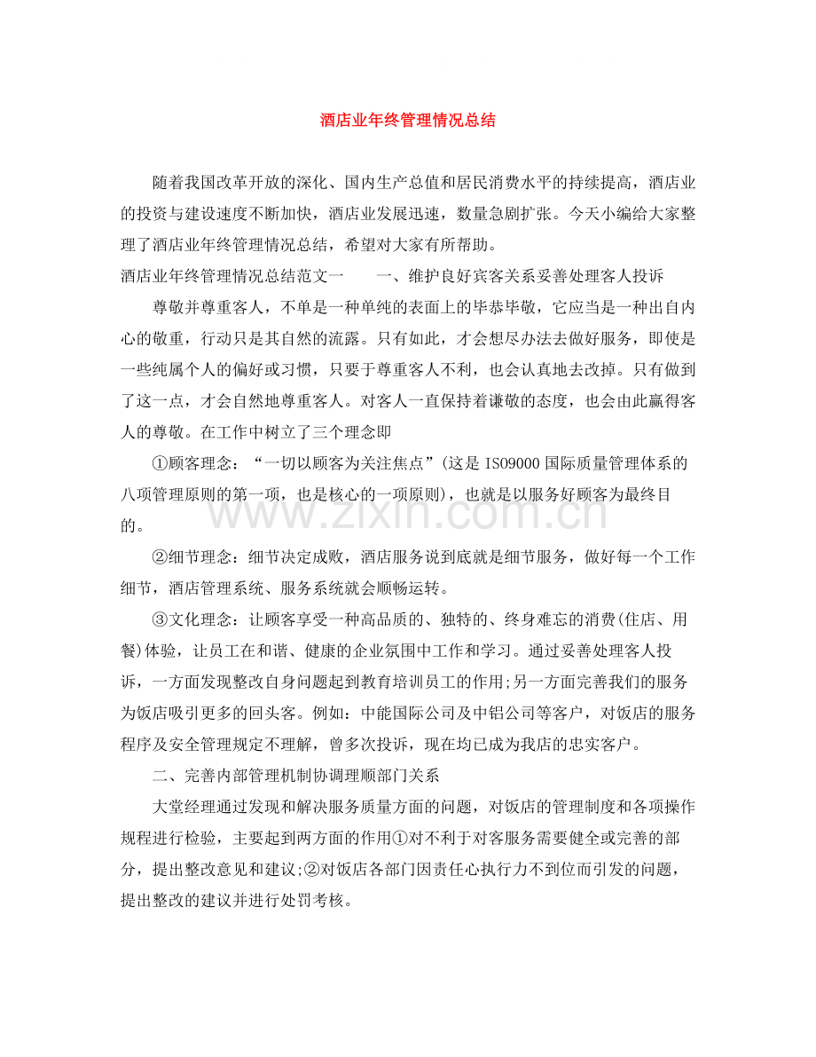 酒店业年终管理情况总结.docx_第1页