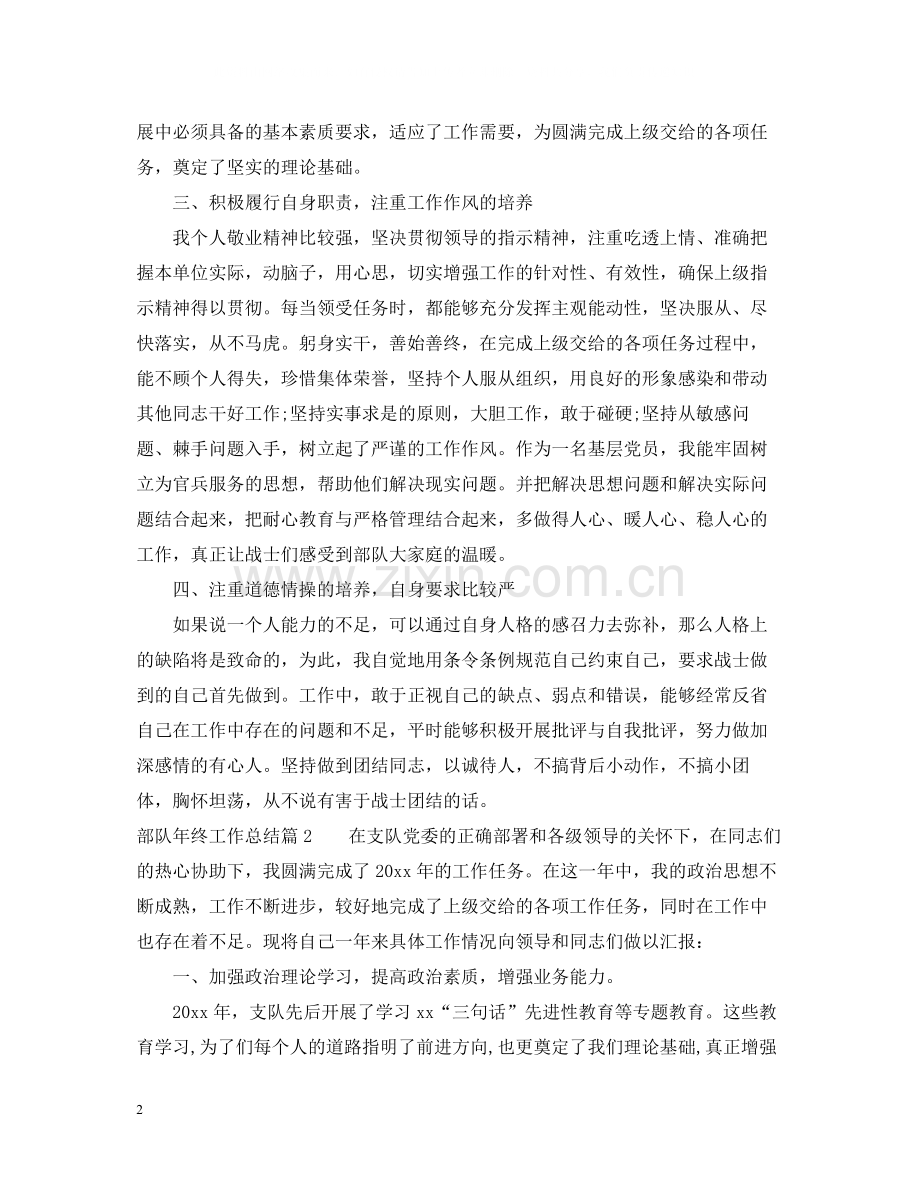 部队年终工作总结范文2.docx_第2页