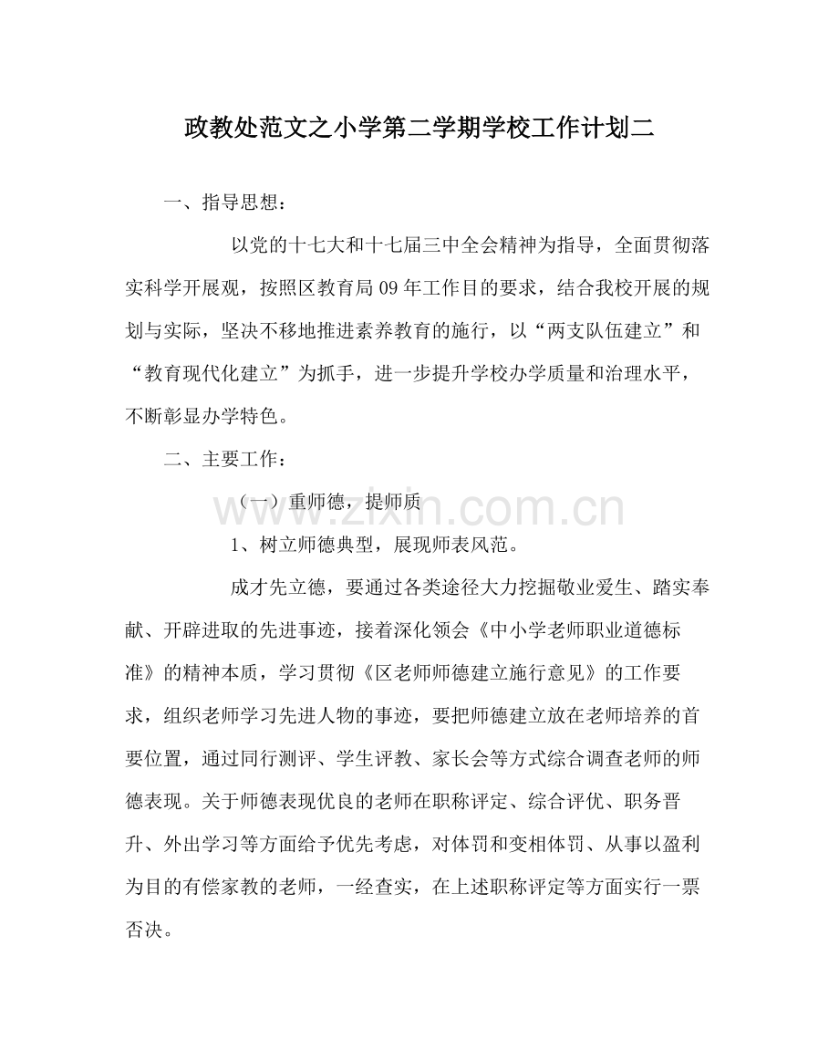 政教处范文小学第二学期学校工作计划二.docx_第1页
