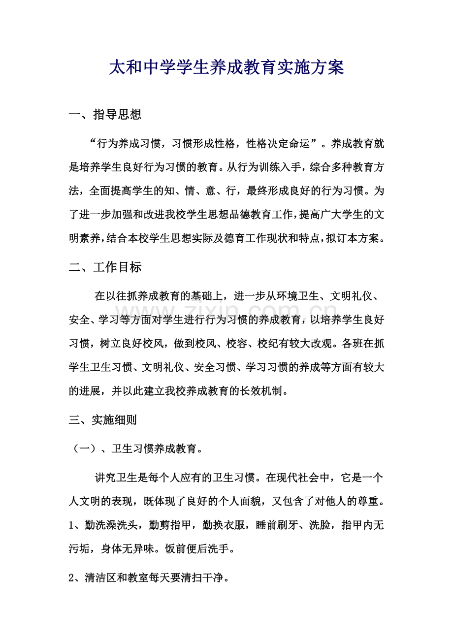 太及中学学生养成教育实施方案.doc_第1页