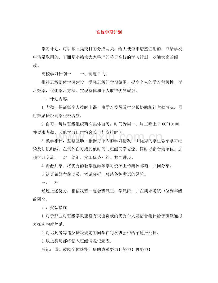 高校学习计划 .docx_第1页