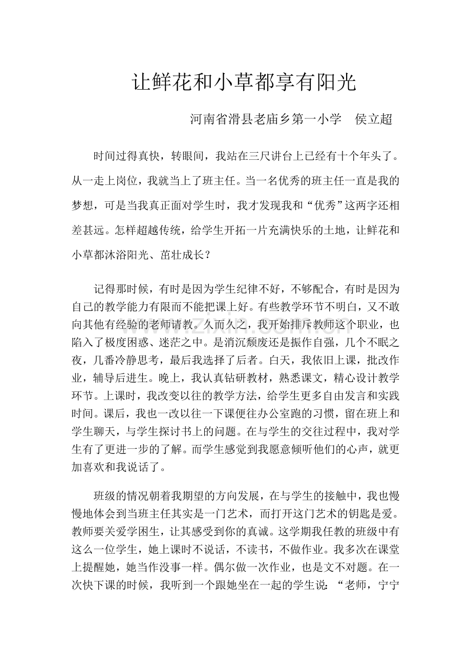 让鲜花及小草都享有阳.doc_第1页