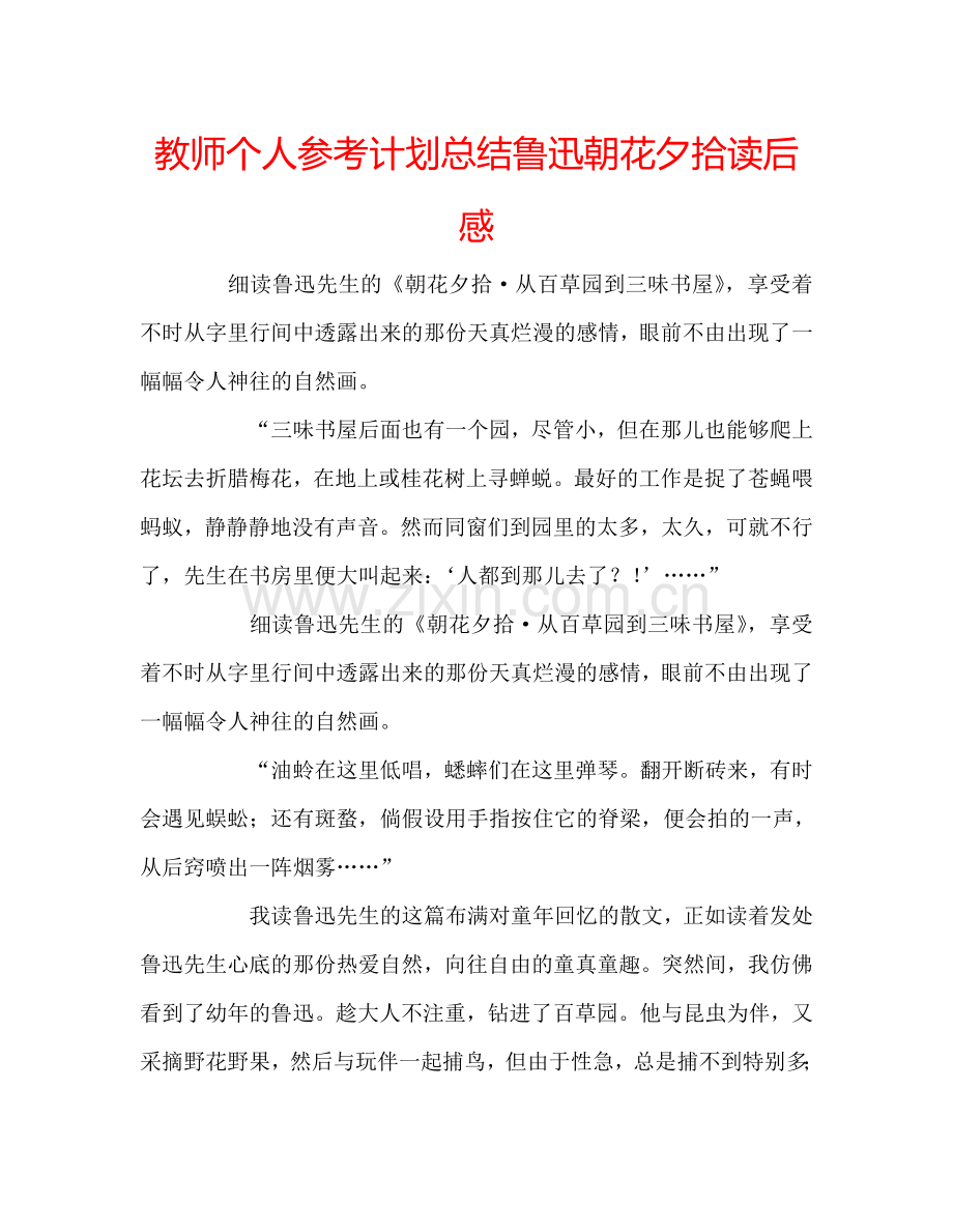 教师个人参考计划总结鲁迅朝花夕拾读后感.doc_第1页