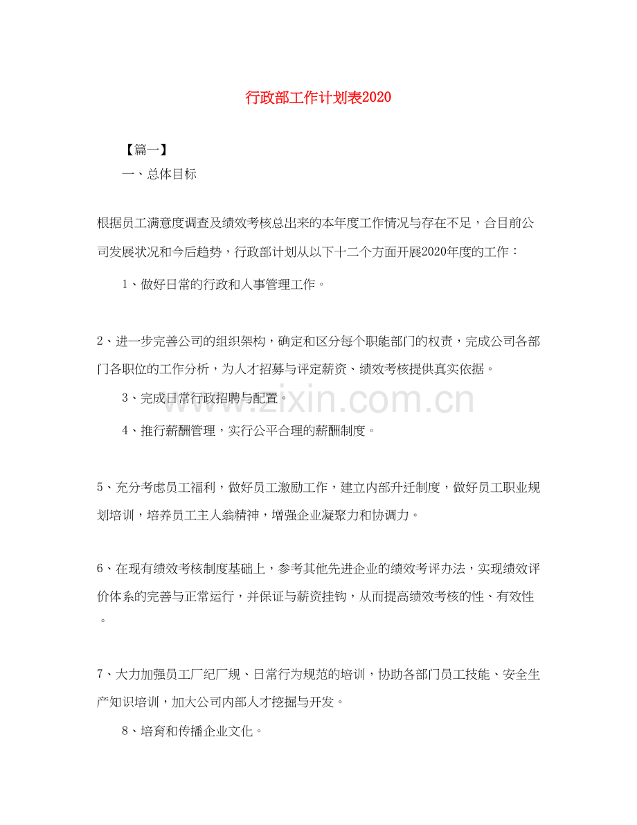 行政部工作计划表.docx_第1页