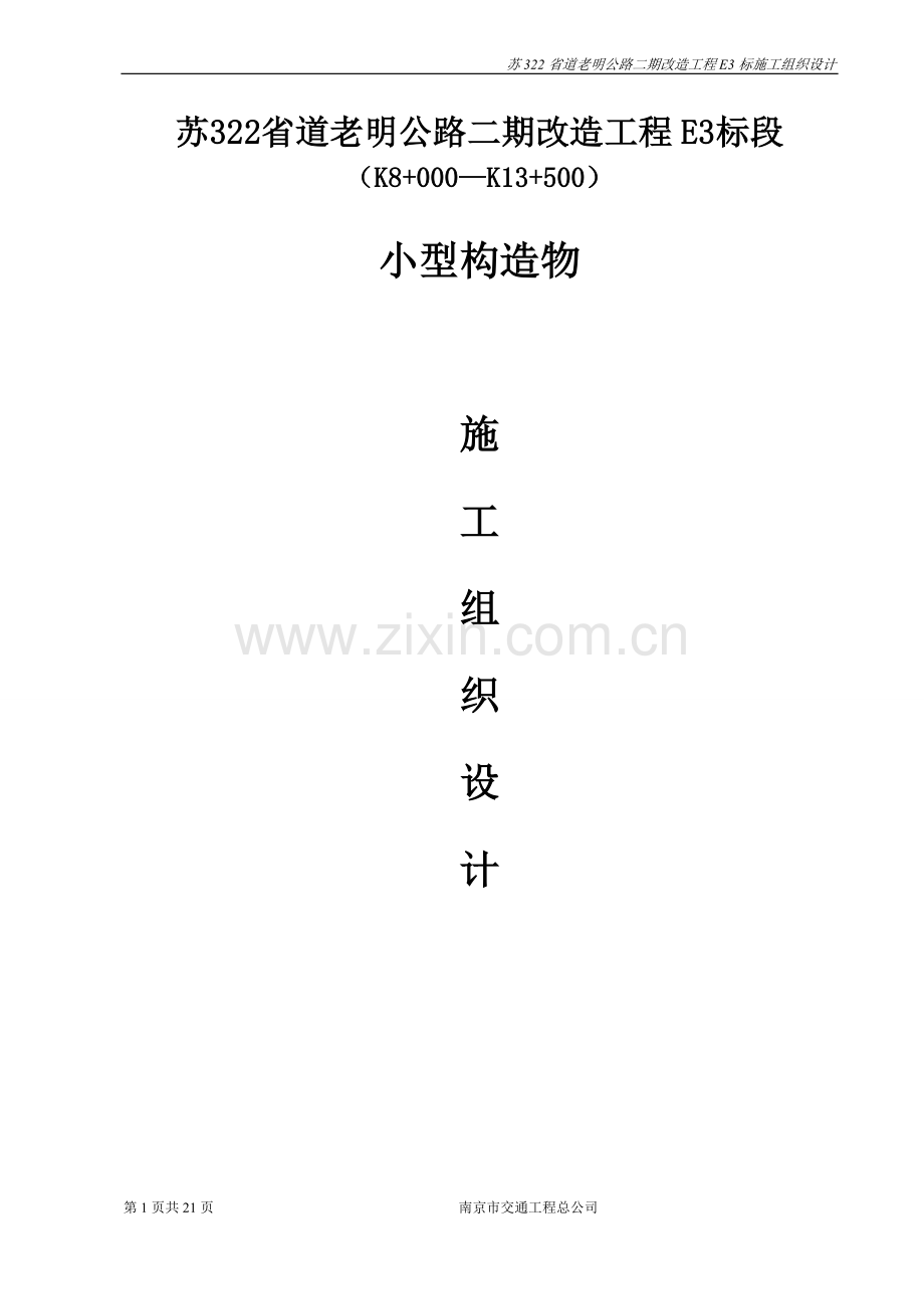 小型构造物施工组织设计.doc_第1页