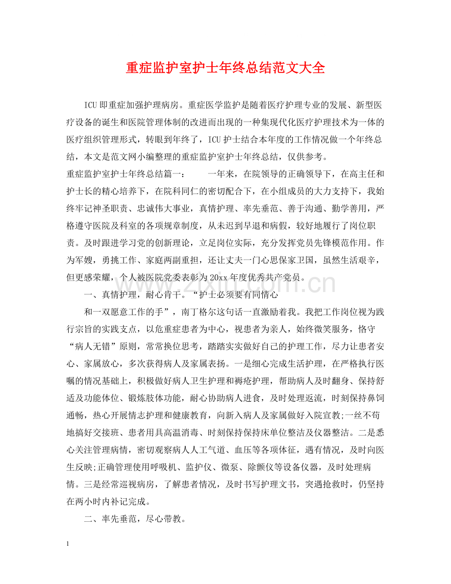 重症监护室护士年终总结范文大全.docx_第1页