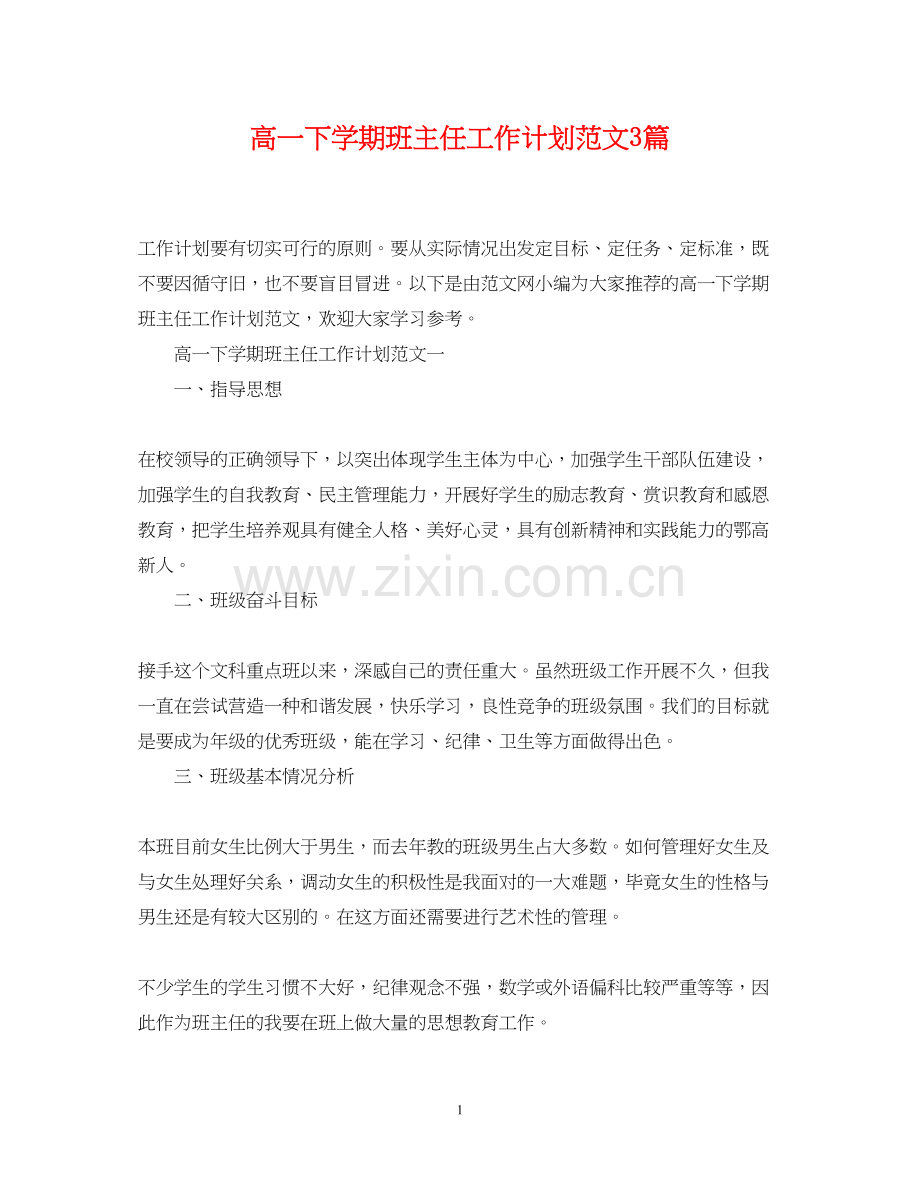 高一下学期班主任工作计划范文3篇.docx_第1页