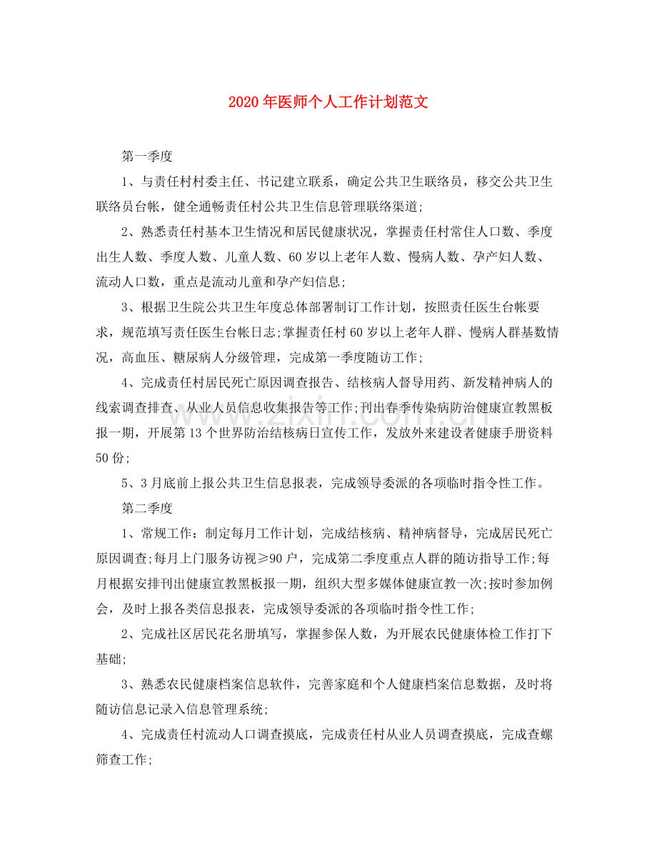 2020年医师个人工作计划范文.docx_第1页
