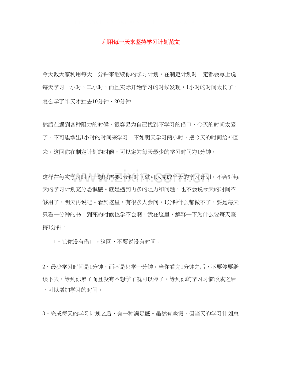 利用每一天来坚持学习计划范文.docx_第1页