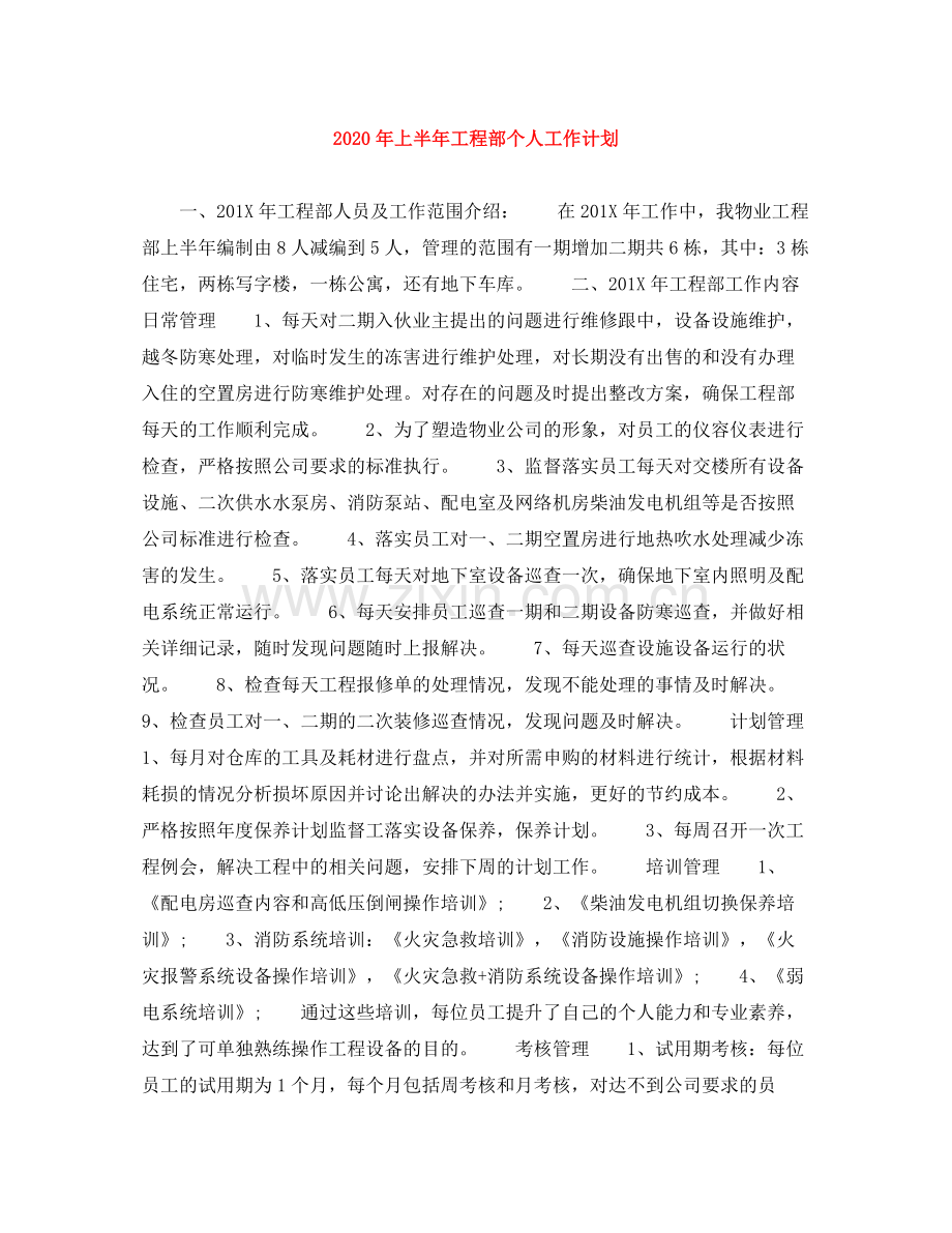 2020年上半年工程部个人工作计划.docx_第1页