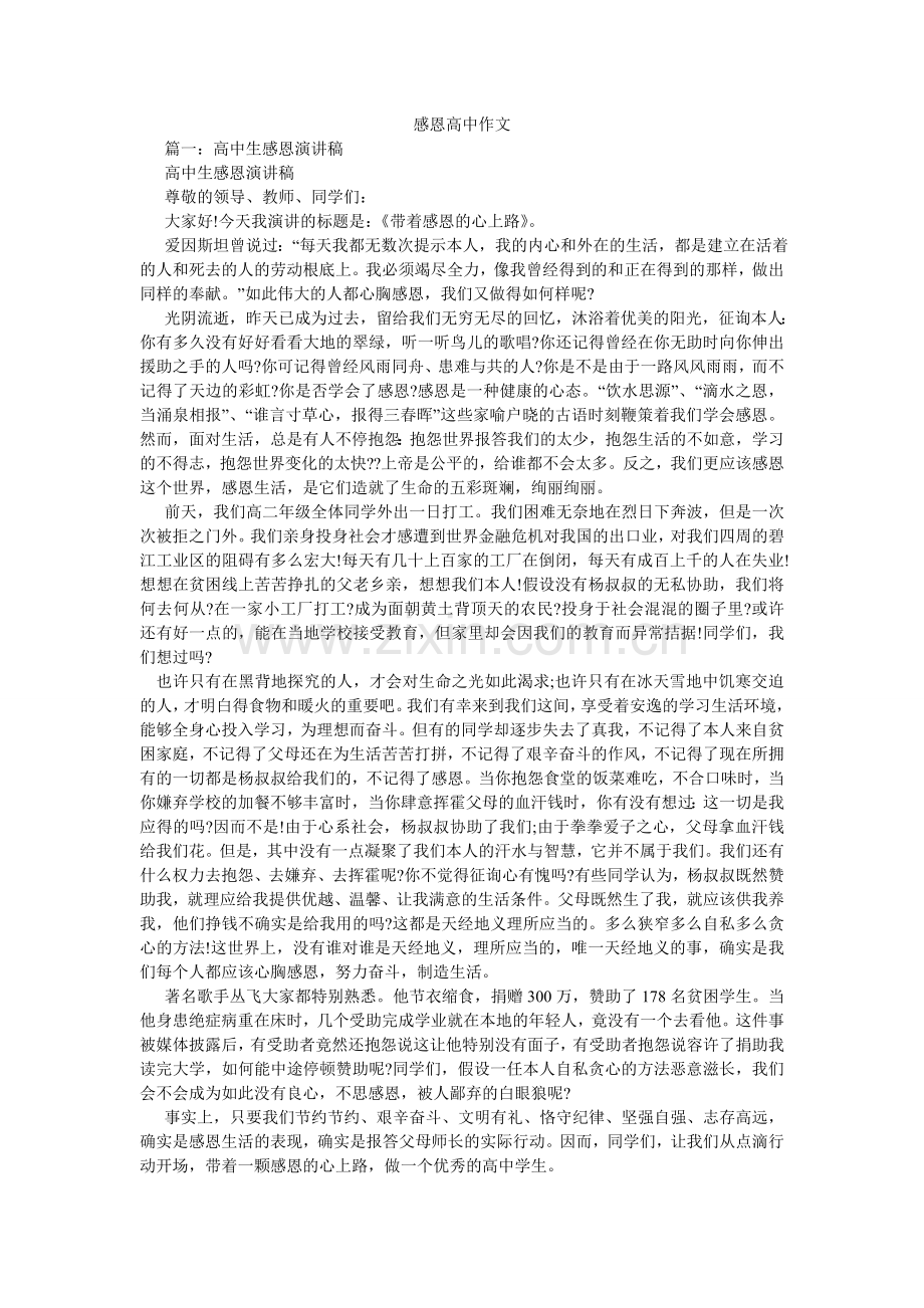 感恩高中作文.doc_第1页