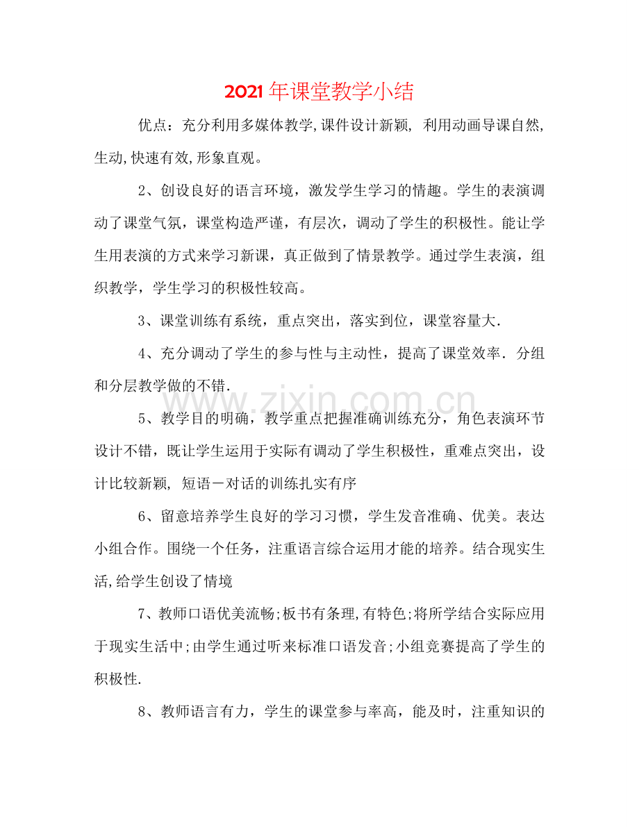 2024年课堂教学小结.doc_第1页
