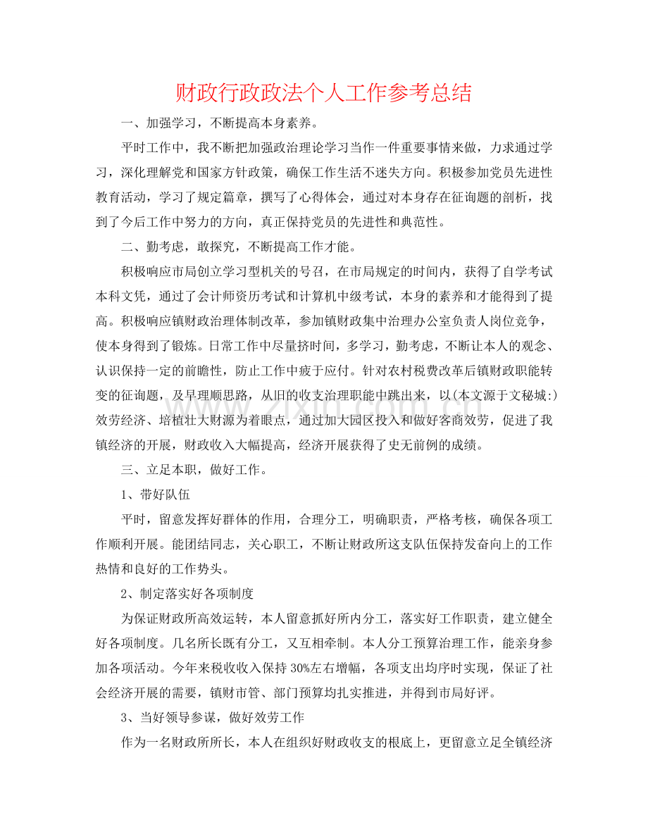 财政行政政法个人工作参考总结.doc_第1页