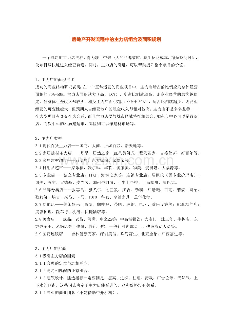房地产开发流程中的主力店组合及面积规划.docx_第1页