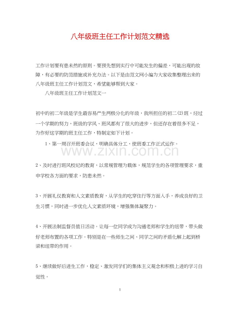 八年级班主任工作计划范文.docx_第1页