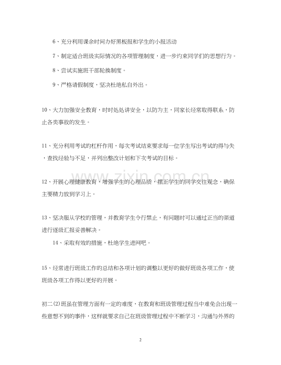 八年级班主任工作计划范文.docx_第2页